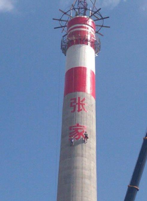 高空烟囱写字